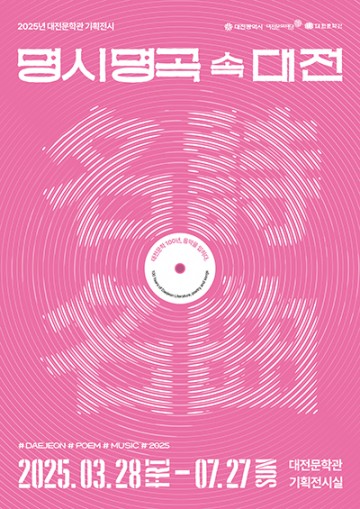 대전문학관, ‘명시(名詩)와 명곡(名曲)’ 만남의 장 열어