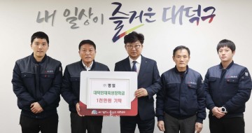 대전 대덕구, 지역기업 3곳서 성금 1500만 원 기탁…인재육성 장학금 지원
