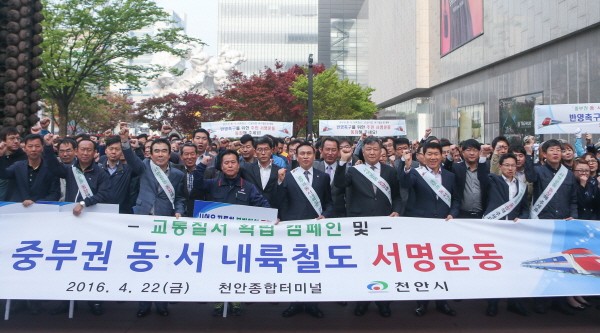 천안시민의 마음을 모아, 중부권 동·서 내륙철도 건설  서명운동