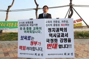 최교진 세종시교육감, 역사교과서 국정화는 이제라도 철회되어야 한다!