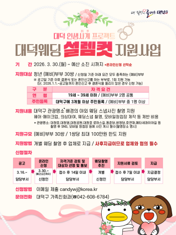 대전 대덕구, 웨딩촬영 최대 100만원 지원