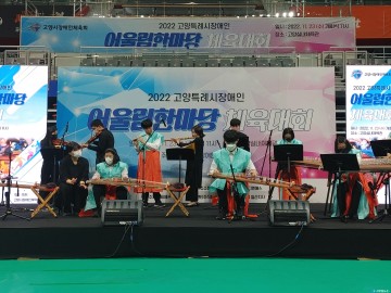 [포토] 홀트아동복지회, 2022 고양특례시 장애인 어울림한마당 체육대회 가야금 축하공연