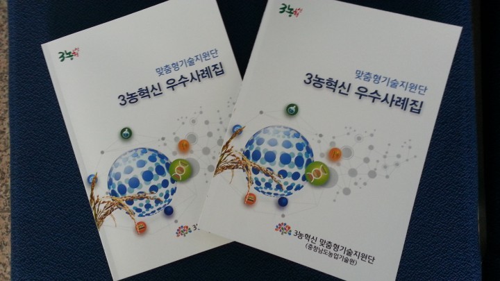 충남농업기술원, “3농혁신 우수사례 책으로 배워요”