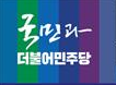 더불어민주당 광주광역시당 85명 예비후보 등록 자격 부여