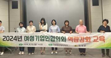 의성군, (사)경상북도여성기업인협의회 의성지회, 역량강화 교육 실시  
