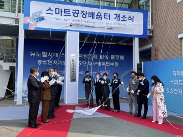 경산시, 스마트공장 배움터 개소식 개최