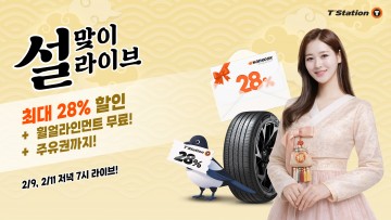 한국타이어, ‘티스테이션닷컴’ 설 프로모션…28% 할인