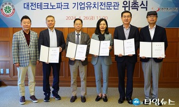 대전테크노파크, ‘기업유치전문관’ 위촉