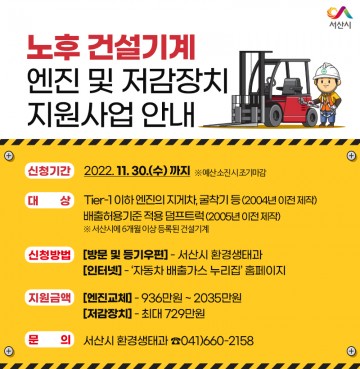 노후 건설기계 엔진 및 배출가스 저감장치(DPF) 지원에 앞장선 서산시