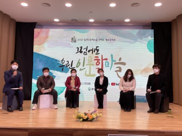 칠곡인문학마을협의회,‘인문학 마을 온택트 결과 공유회’개최         