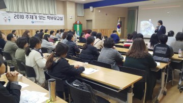 세종시교육청, 2018년 주제가 있는 학부모교실 운영