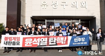 대전 유성구의회 더불어민주당 소속 의원, 윤석열 대통령의 계엄령 가능성 규탄 성명 발표