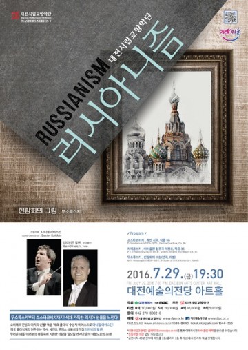 대전시립교향악단, 마스터즈 시리즈 7 ‘러시아니즘’