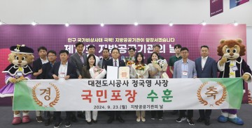 대전도시공사, 지방공공기관 경영혁신 국민포장 수상