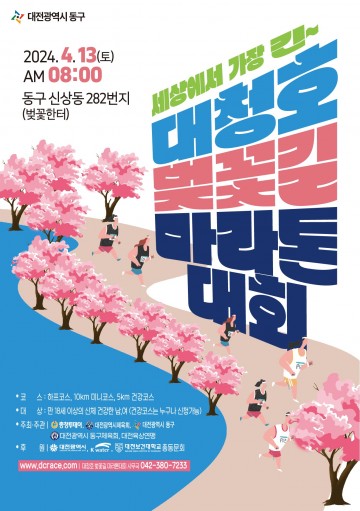 대전 동구, 2024 대청호 벚꽃길 마라톤대회 개최