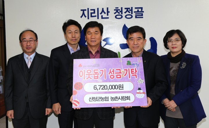 산청군농협 농촌사랑회 이웃돕기성금 기탁