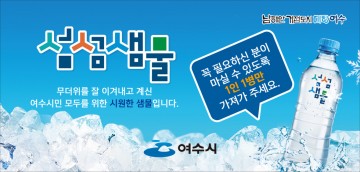 여수시, 시원한 생수 냉장고 ‘섬섬샘물’ 이용하세요! 