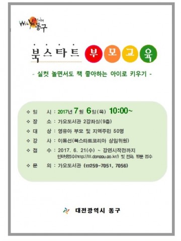 대전 동구, 오는 6일 북스타트 부모교육 운영
