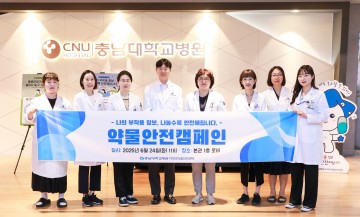 충남대병원, ‘2025 약물안전캠페인’ 통해 부작용 인식 제고