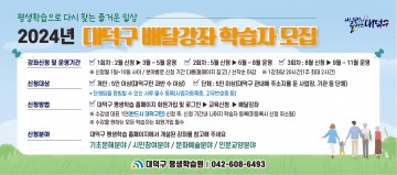 대전 대덕구, 배달강좌제 학습자 모집