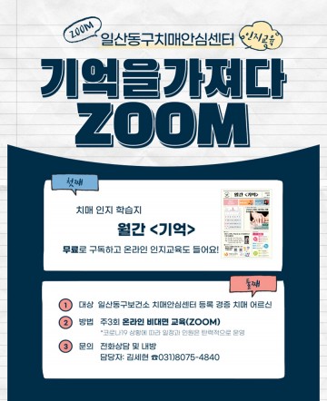 일산동구 치매안심센터, 온라인 인지교육 운영