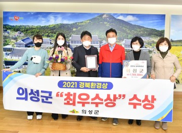 2021년 경북환경상 “최우수상”수상