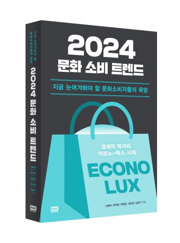 전남대 문화예술 경영 전문가들 “내년 문화소비는 ‘경제적 럭셔리’" 예견