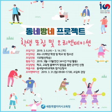 세종시교육청, 학생자치배움터 동네방네프로젝트 참가 학생 모집