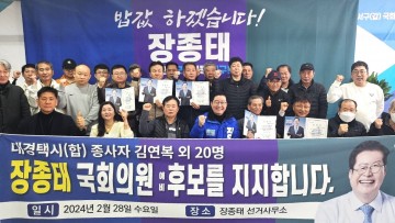 대경택시(합) 운수종사자들 장종태 국회의원 예비후보 지지 선언