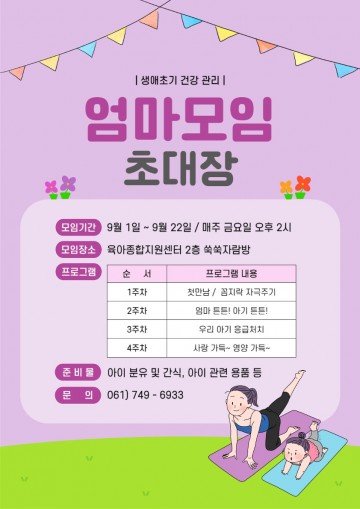 양육역량 강화 위한 순천 엄마들 모여라! 