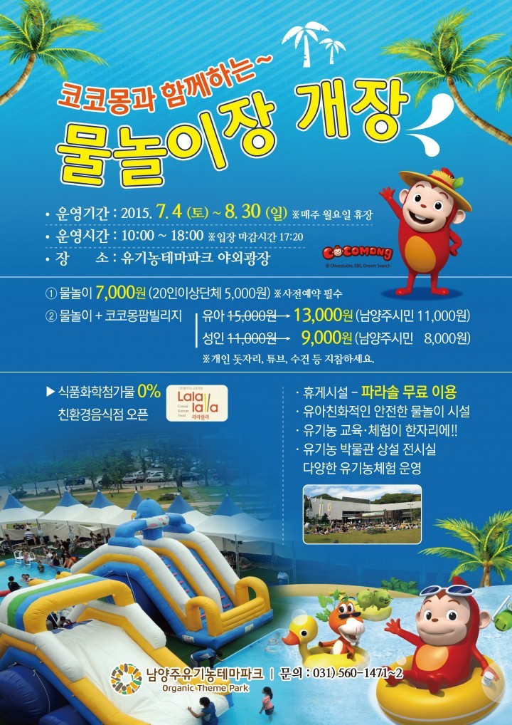 유기농테마파크 코코몽과 함께하는 신나는 물놀이