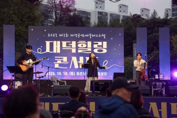 대덕문화관광재단, ‘2025 대덕힐링콘서트’ 성황리에 마무리