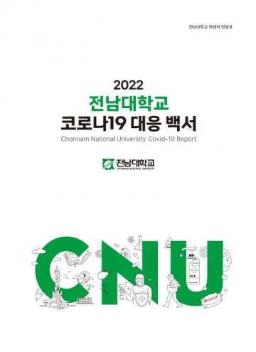 전남대, 코로나-19 극복 과정 담은 ‘코로나19 대응 백서’ 발간