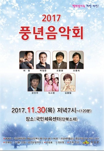 의성군, 2017“풍년음악회”개최