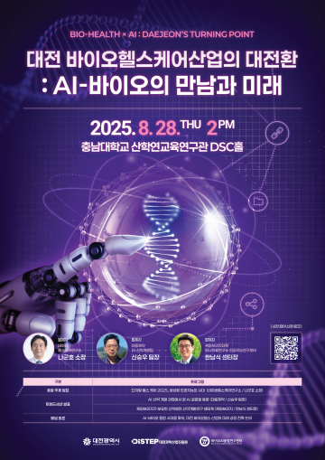 대전시-충남대, 바이오헬스 혁신 전략 포럼 28일 개최