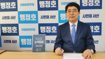 맹정호 서산시장 후보 10가지 환경공약 발표