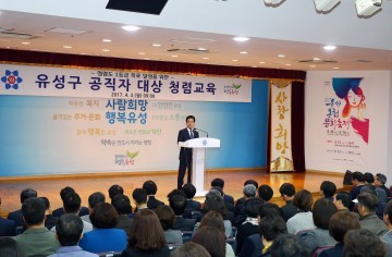 대전 유성구, 공직자 대상 청렴교육 실시