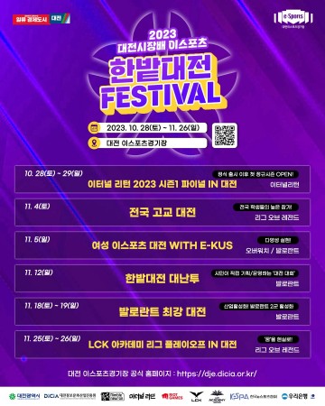 대전의 가을은 이스포츠의 계절