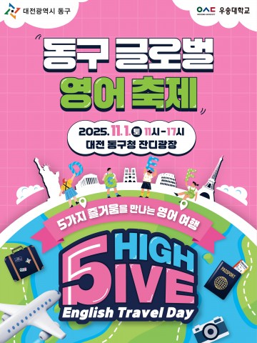 대전 동구, 글로벌 영어축제 ‘High5ive English Travel Day’ 개최