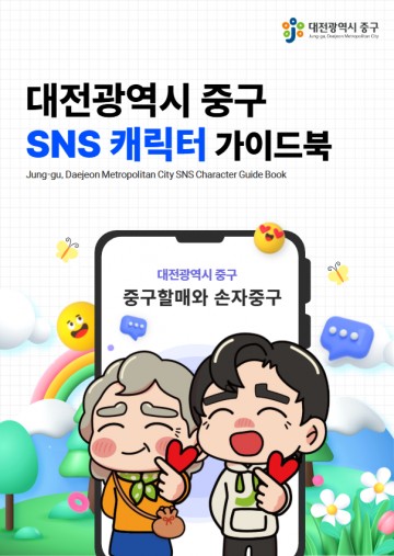 대전 중구, SNS 캐릭터 ‘중구할매·손자중구’ 가이드북 제작 배포