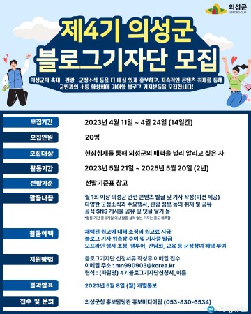의성군, 제4기 블로그 기자단 모집