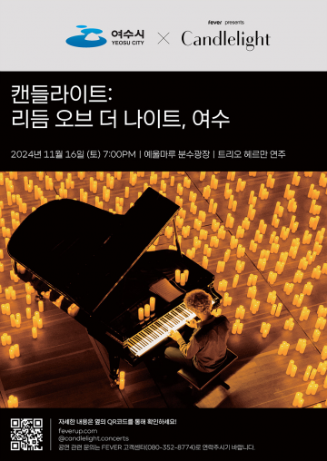 여수시, 가을밤 감성 가득 ‘캔들라이트 콘서트’ 개최 