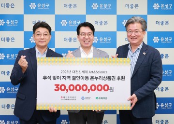 대전신세계, 추석 맞아 유성구 취약계층 아동에 온누리상품권 3천만 원 기탁