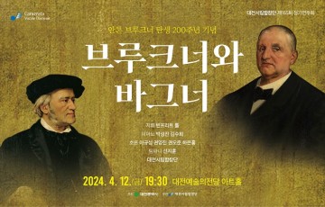 대전시립합창단, 합창으로 만나는 두 거장, 브루크너와 바그너