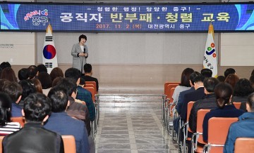 대전 중구, 공직자 반부패 청렴교육 실시