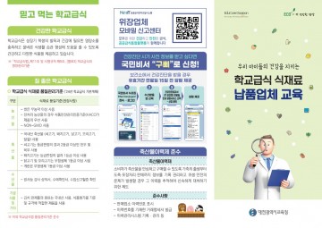 대전시교육청, 학교급식 식재료 납품업체 교육 리플릿 배부