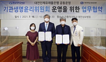 대전성모병원·충남대병원, 기관생명윤리위원회 업무협약