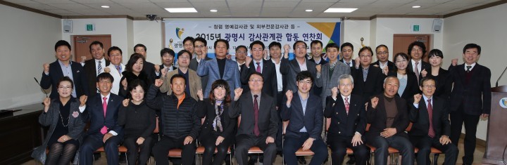 광명시 ,청렴명예감사관 등 합동연찬회 개최
