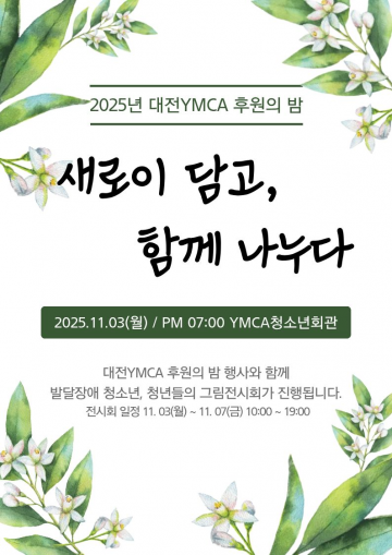 대전YMCA청소년장학회, 2025년도 꿈이룸장학생 30명 선발
