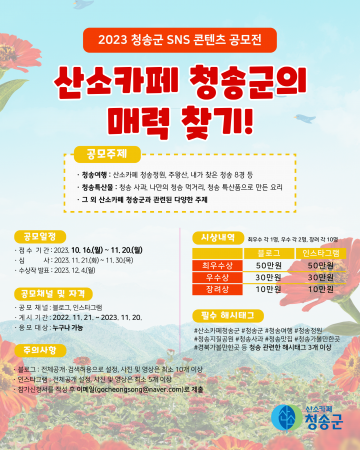 2023 청송군 SNS 콘텐츠 공모전 개최 